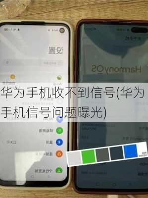 华为手机收不到信号(华为手机信号问题曝光)