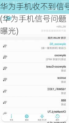华为手机收不到信号(华为手机信号问题曝光)