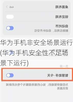 华为手机非安全场景运行(华为手机安全性不足场景下运行)