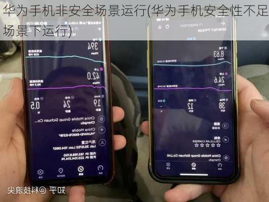 华为手机非安全场景运行(华为手机安全性不足场景下运行)