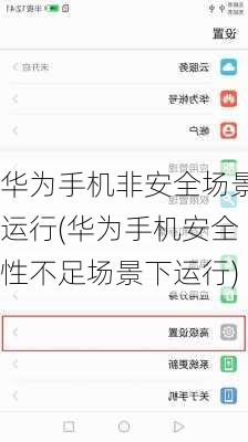 华为手机非安全场景运行(华为手机安全性不足场景下运行)