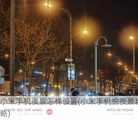 小米手机夜景怎样设置(小米手机拍夜景攻略)