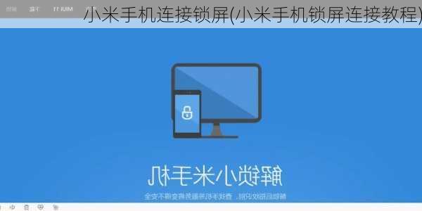 小米手机连接锁屏(小米手机锁屏连接教程)