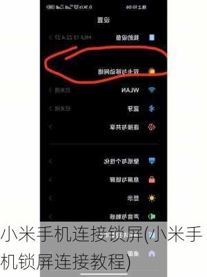 小米手机连接锁屏(小米手机锁屏连接教程)