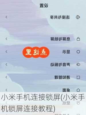 小米手机连接锁屏(小米手机锁屏连接教程)