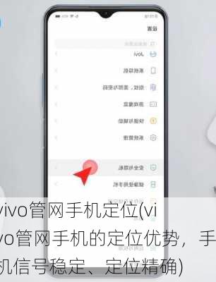 vivo管网手机定位(vivo管网手机的定位优势，手机信号稳定、定位精确)