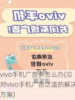 vivo手机广告多怎么办(应对vivo手机广告泛滥的解决方案)