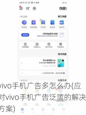 vivo手机广告多怎么办(应对vivo手机广告泛滥的解决方案)