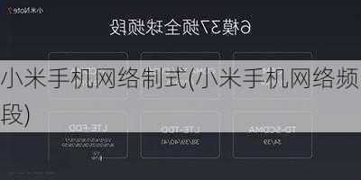 小米手机网络制式(小米手机网络频段)