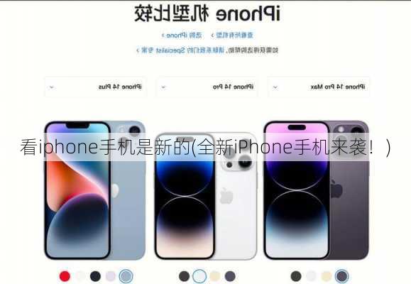 看iphone手机是新的(全新iPhone手机来袭！)