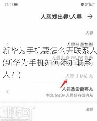 新华为手机要怎么弄联系人(新华为手机如何添加联系人？)