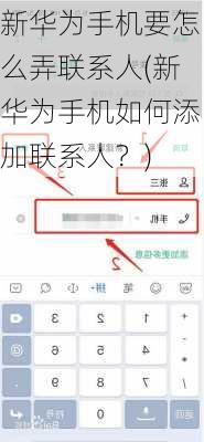 新华为手机要怎么弄联系人(新华为手机如何添加联系人？)