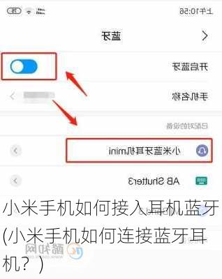 小米手机如何接入耳机蓝牙(小米手机如何连接蓝牙耳机？)