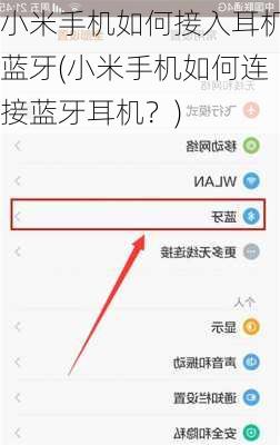 小米手机如何接入耳机蓝牙(小米手机如何连接蓝牙耳机？)
