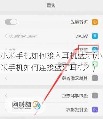 小米手机如何接入耳机蓝牙(小米手机如何连接蓝牙耳机？)