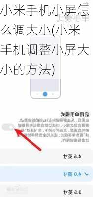 小米手机小屏怎么调大小(小米手机调整小屏大小的方法)