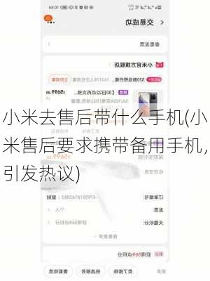 小米去售后带什么手机(小米售后要求携带备用手机，引发热议)