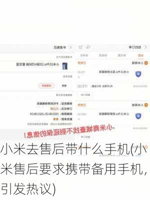 小米去售后带什么手机(小米售后要求携带备用手机，引发热议)