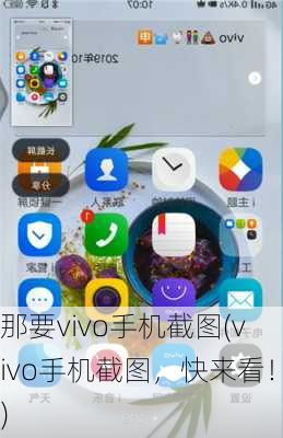 那要vivo手机截图(vivo手机截图，快来看！)