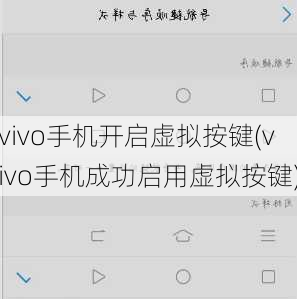 vivo手机开启虚拟按键(vivo手机成功启用虚拟按键)