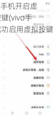 vivo手机开启虚拟按键(vivo手机成功启用虚拟按键)