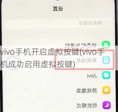 vivo手机开启虚拟按键(vivo手机成功启用虚拟按键)