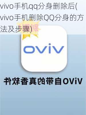 vivo手机qq分身删除后(vivo手机删除QQ分身的方法及步骤)