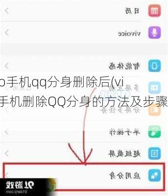 vivo手机qq分身删除后(vivo手机删除QQ分身的方法及步骤)