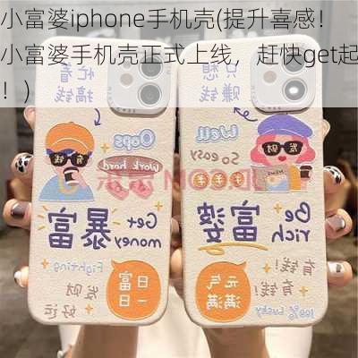 小富婆iphone手机壳(提升喜感！小富婆手机壳正式上线，赶快get起来！)