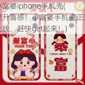 小富婆iphone手机壳(提升喜感！小富婆手机壳正式上线，赶快get起来！)