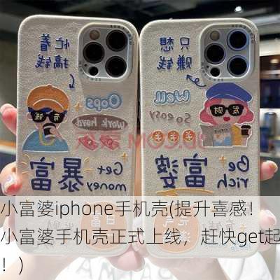 小富婆iphone手机壳(提升喜感！小富婆手机壳正式上线，赶快get起来！)