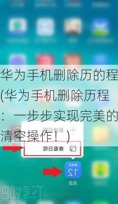 华为手机删除历的程(华为手机删除历程：一步步实现完美的清空操作！)