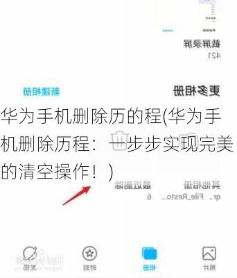 华为手机删除历的程(华为手机删除历程：一步步实现完美的清空操作！)