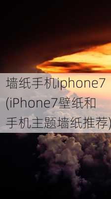 墙纸手机iphone7(iPhone7壁纸和手机主题墙纸推荐)