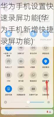 华为手机设置快速录屏功能(华为手机新增快捷录屏功能)