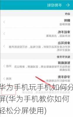 华为手机玩手机如何分屏(华为手机教你如何轻松分屏使用)