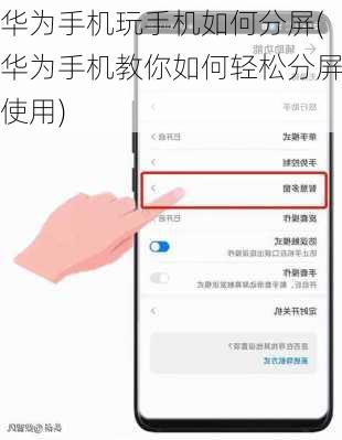 华为手机玩手机如何分屏(华为手机教你如何轻松分屏使用)