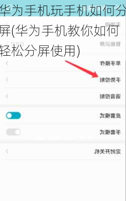 华为手机玩手机如何分屏(华为手机教你如何轻松分屏使用)