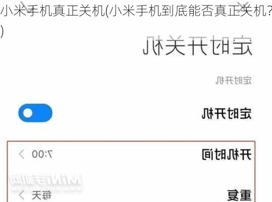 小米手机真正关机(小米手机到底能否真正关机？)