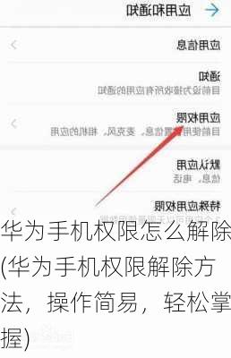 华为手机权限怎么解除(华为手机权限解除方法，操作简易，轻松掌握)
