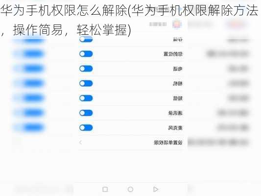 华为手机权限怎么解除(华为手机权限解除方法，操作简易，轻松掌握)