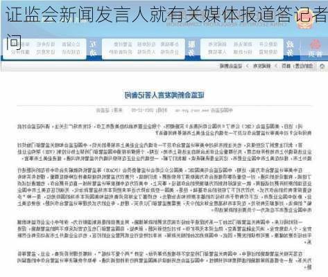 证监会新闻发言人就有关媒体报道答记者问