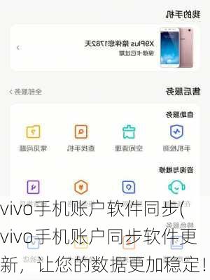 vivo手机账户软件同步(vivo手机账户同步软件更新，让您的数据更加稳定！)