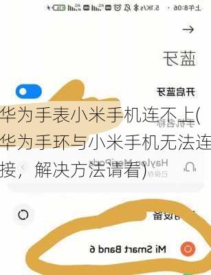 华为手表小米手机连不上(华为手环与小米手机无法连接，解决方法请看)