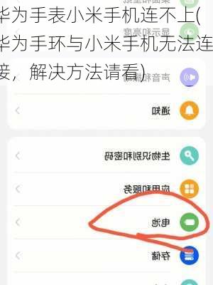 华为手表小米手机连不上(华为手环与小米手机无法连接，解决方法请看)
