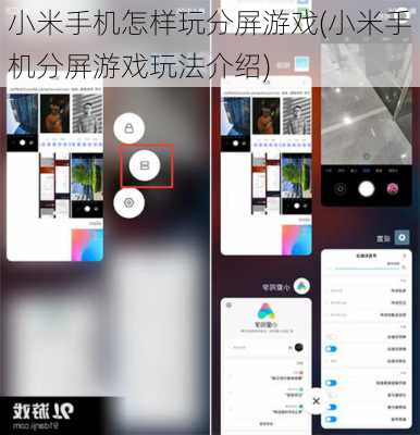 小米手机怎样玩分屏游戏(小米手机分屏游戏玩法介绍)
