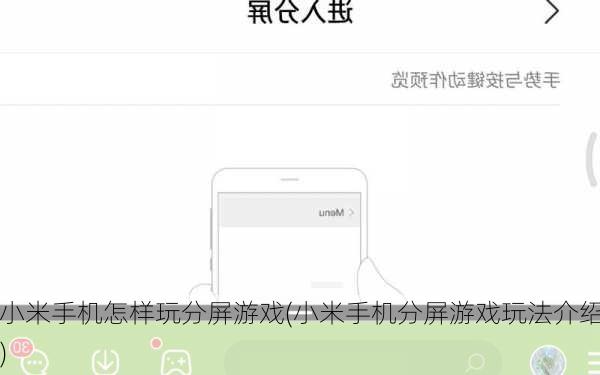 小米手机怎样玩分屏游戏(小米手机分屏游戏玩法介绍)