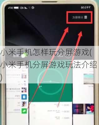 小米手机怎样玩分屏游戏(小米手机分屏游戏玩法介绍)
