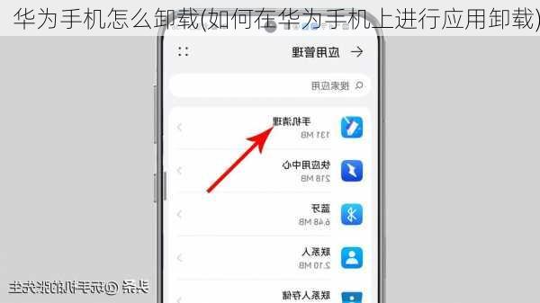 华为手机怎么卸载(如何在华为手机上进行应用卸载)
