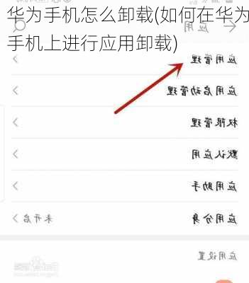 华为手机怎么卸载(如何在华为手机上进行应用卸载)